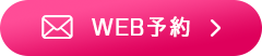 WEB予約